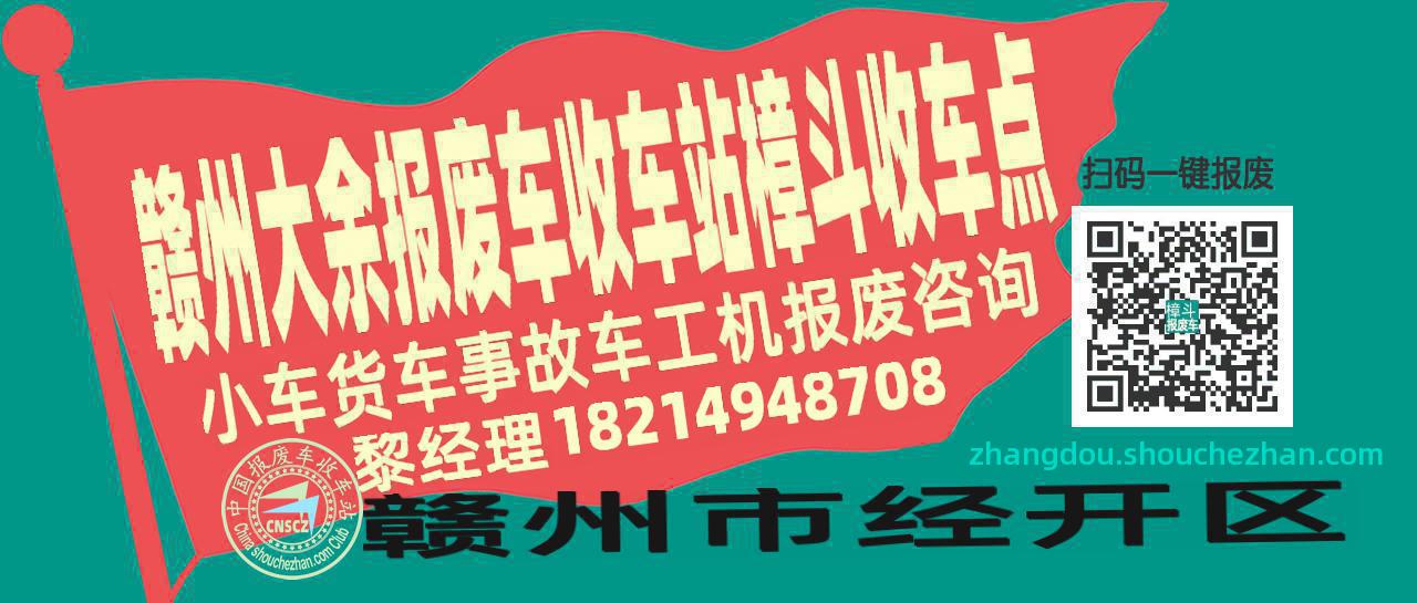 赣州大余报废车收车站樟斗收车点